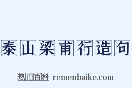 泰山梁甫行造句是什么意思的图片